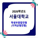 2026학년도 서울대학교 수시모집 / 학생부종합전형(지역균형전형) 모집요강 이미지