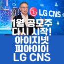 한국씨엔에스 | 1월 공모주 다시 시작! 가족 계좌 3개 아이지넷 피아이이 엘지씨엔에스 까지 청약 완료!