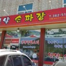 류정수옛날손짜장 이미지