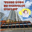황금봉담자이프라이드시티공인중개사사무소 | 🏢“4,000세대 고정수요! 자이프라이드시티 단지상가 임대중”