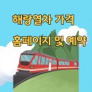 (유)서해고속관광 | 해랑열차 가격, 홈페이지 및 예약 총정리!!
