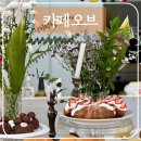 카페 오브: 청평역카페 가평디저트카페 가평잣누룽지빵 흑임자(sunset) 솔직 후기