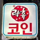 홍대코인노래연습장 이미지