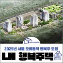 (주)한국무역정보통신 | 2025년 LH 서울 오류동역 행복주택 위치 사진 모집