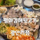 평화김해뒷고기광안리점 | 광안리 가성비 고기집 평화김해뒷고기 광안리점 민락동 현지인 추천 방문 후기