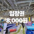 11545-10-09-03 | [부산] 벡스코 상상체험 키즈월드 단돈 8,000원?! 쿠팡 입장권 초특가 최저가 할인 꿀팁 | 내돈내산 후기