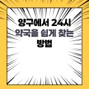 양구약국 | 양구에서 24시 약국을 쉽게 찾는 방법