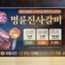 명륜진사갈비 서면점 이미지