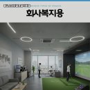 스마트 스크린골프 이미지