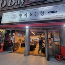 방이소곱창 이미지