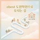 ebest도원학원