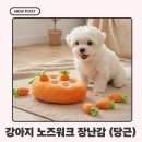 아이워크코리아협동조합 | 강아지 스트레스 해소템 노즈워크 당근 장난감 사용 후기