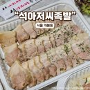 개봉동 보쌈 맛집 :: 석아저씨족발 방문포장 후기