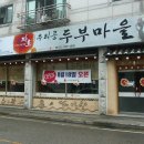 우리콩두부 마을 이미지