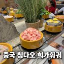 중국 칭다오여행 희가훠거 1만원대 무한리필 가성비 훠거맛집 솔직후기