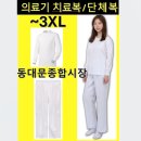 종합의료기 상사 | 의료기치료복 병원검진복 단체복 동대문종합시장 로고상호인쇄자수가능