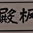 팔괴로 이미지