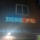 가마봉생고기 이미지