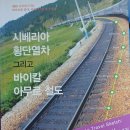 시베리아 횡단열차 그리고 바이칼 아무르 철도 이미지