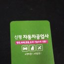 신평자동차공업사 이미지
