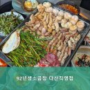 92년생소곱창 다산직영점 | 92년생소곱창 다산직영점 소개