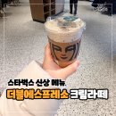 동수로점 | 스타벅스 신메뉴 더블 에스프레소 크림 라떼 신상음료 후기 (커스텀 레시피 꿀팁 공유)