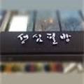 성심필방