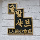[대구삼덕동맛집] 솔밭샤브 삼덕점 / 남녀노소 누구나 좋아하는 분위기 좋은 샤브샤브 맛집 / 1인 샤브...