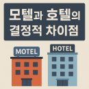 Q모텔 | 가성비부터 서비스까지! 모텔과 호텔의 결정적 차이점 A-Z