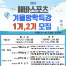 건강댄스교실(화,목반) | [공지] 2026 목동 해바스포츠 겨울방학특강 안내 #목동농구교실#목동축구교실#목동인라인강습#목동배드민턴