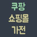 쿠팡 쇼핑몰 가전 바로가기