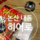 히어로보드게임카페논산점