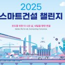2025 스마트건설 챌린지 첨단 기술로 건설 혁신 이끌 아이디어 찾는다! 이미지