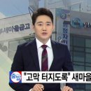 안양 북부 새마을금고 이사장 5년간 직원 상습폭행... 이미지