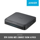AFC코리아 | 앤커 프라임 충전 스테이션 150W, 써보니 알겠네요. (장단점 총정리)