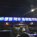 평창약수송어회 이미지