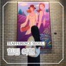 ㈜마성 힐링스토리 | 국내 익선동 핫플 데이트 티퍼런스 서울 퍼플티 힐링 여행 떠나기