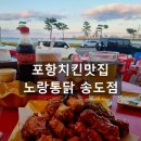 노랑통닭(송도점) 이미지