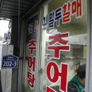 원조청도추어탕 이미지