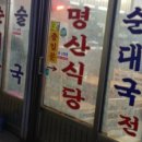 명산식당 네이버블로그