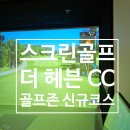우리동네스크린골프 | 스크린골프 골프존 신규 코스 더헤븐CC