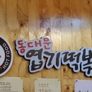 불닭발땡초동대문엽기떡볶이평택 - 평택시 평택5로20번길 36 | 불닭발땡초동대문엽기떡볶이평택