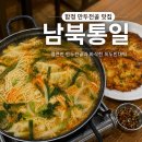남북통일 | 합정 만두전골 맛집 남북통일 평양식 만두에 반한 후기