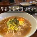 두류공원맛집 만복국수집, 깊은 육수맛이 좋은 멸치쌀국수