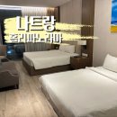 [베트남/나트랑] 바선생 출현! 홀리 파노라마 콘도텔 후기, Holi Panorama Condotel