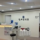 도봉제일한의원 이미지