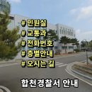 경찰서 | 합천경찰서 민원실 교통과 전화번호 층별안내 근무시간 위치안내