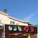 최고집식육식당 이미지