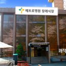 메트로병원 이미지