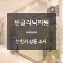 민클리닉의원 이미지